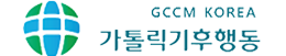 가톨릭기후행동