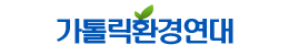 가톨릭 환경연대