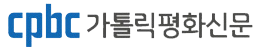 가톨릭평화신문
