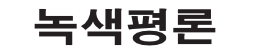 녹색평론