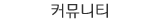 커뮤니티