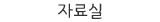 자료실