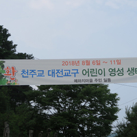 제1회 어린이 생태영성캠프 동영상(2018년8월6일~11일)
