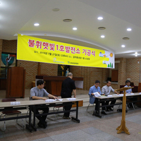 불휘햇빛1호발전소 기공식