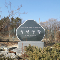제2회 생태영성강학회 - 성언농장 사진 몇장
