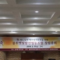 불휘햇빛발전협동조합 창립총회