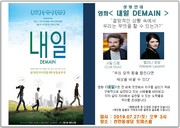 <함께 해서 기쁜 한낮의 영화상영:내일 Demain> ㅡ전민동성당