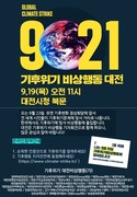 기후위기 대전비상행동 기자회견