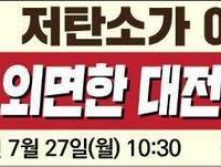 기후위기 현실 외면한 대전시 그린뉴딜 전면 재수립 촉구 기자회견