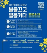 제17회 에너지의 날 캠페인 - 불을끄고 별을켜다