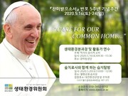 찬미받으소서 주간(5월16일~24일) 천주교 대전교구 생태환경위원회 프로그램 안내
