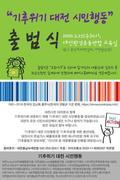 기후위기 대전시민행동 출범식 개최