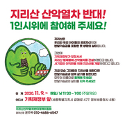 지리산 산악열차 반대 1인시위 참여 요청