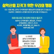 설악산을 지키기 위한 우리의 행동 