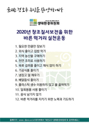 2020년 생태환경위원회 환경활동 실천표