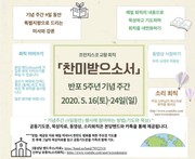 찬미받으소서 회칙 반포 5주년 기념주간_대전관평동성당_주간 프로그램