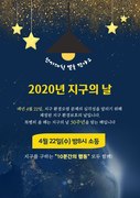 4월22일 '지구의 날' 10분 소등, 기도로 함께 해