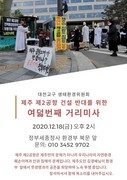 제주 제2공항 건설 반대 여덟번째 거리미사 봉헌 안내