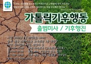 가톨릭기후행동 출범미사/기후행진