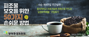 피조물 보호를 위한 50가지 손쉬운 방법 - 3월14일