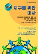 <제3차 지구를 위한 미사 안내>