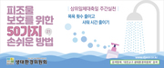 피조물보호를 위한 50가지 손쉬운 방법 - 5월30일 