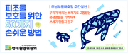 피조물 보호를 위한 50가지 손쉬운 방법 - 4월4일 
