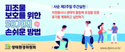  피조물 보호를 위한 50가지 손쉬운 방법 - 2월28