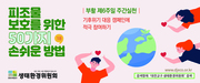 피조물보호를 위한 50가지 손쉬운 방법 - 5월9일 부