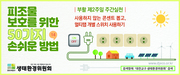 피조물 보호를 위한 50가지 손쉬운 방법 - 4월11일