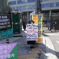 제주 제2공항 건설반대 피케팅 - 생태환경위원회