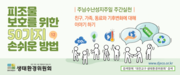 피조물 보호를 위한 50가지 손쉬운 방법 - 3월28일
