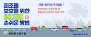  피조물 보호를 위한 50가지 손쉬운 방법 - 2월14