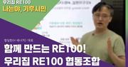 함께 만드는 RE100! 우리집 RE100 협동조합_원불교환경연대 21.10.13