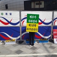제주 제2공항 건설반대 피케팅 - 4월2일