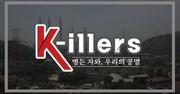 K-illers:병든 자와, 우리의 공멸 - 기후위기 단편다큐_기후변화청년단체 2021.1