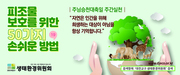 피조물보호를 위한 50가지 손쉬운 방법 - 5월16일 
