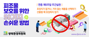 피조물 보호를 위한 50가지 손쉬운 방법 - 2월7일
