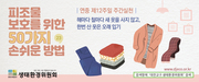 피조물보호를 위한 50가지 손쉬운 방법 - 6월20일/
