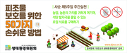 피조물 보호를 위한 50가지 손쉬운 방법 - 3월21일