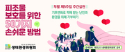 피조물보호를 위한 50가지 손쉬운 방법 - 5월2일 부