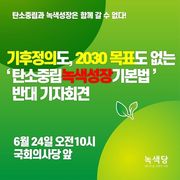 [기자회견문] 해괴한 ‘탄소중립녹색성장기본법’, 하루만에 졸속 통과? 어림도 없다