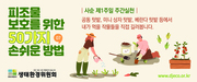  피조물 보호를 위한 50가지 손쉬운 방법 - 2월21