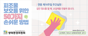 피조물보호를 위한 50가지 손쉬운 방법 - 7월18일 