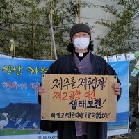 제주 제2공항 건설반대 열네번째 거리미사 