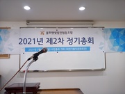 2021년 2차 정기총회 개최