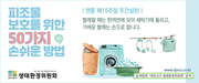 피조물보호를 위한 50가지 손쉬운 방법 - 7월11일