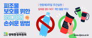 피조물 보호를 위한 50가지 손쉬운 방법 - 1월24일