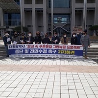 대전시 도심 속 푸른 물길 그린 뉴딜 프로젝트 중단 및 전면수정 촉구 기자회견