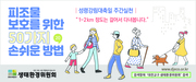 피조물보호를 위한 50가지 손쉬운 방법 - 5월23일 